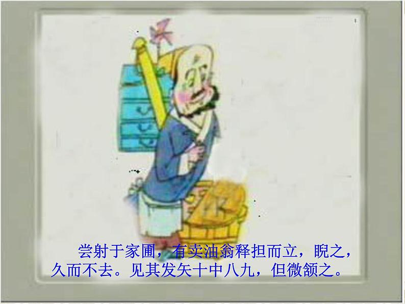 12 《卖油翁》第二课时 课件第6页