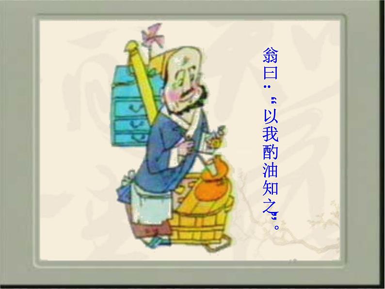 12 《卖油翁》第二课时 课件第8页