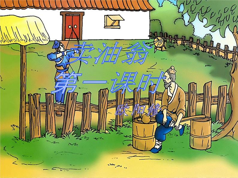 12 《卖油翁》第一课时 课件第1页