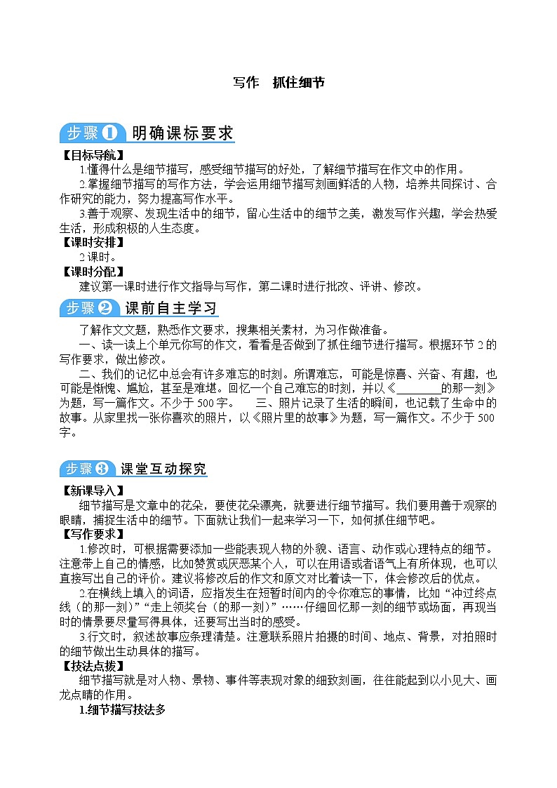 第三单元 写作：抓住细节 教案01