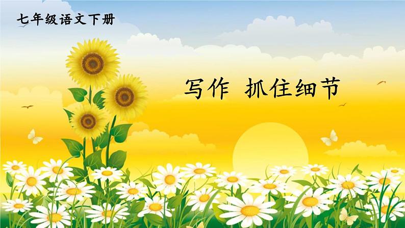 第三单元 写作：抓住细节 课件01
