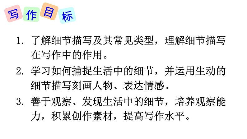 第三单元 写作：抓住细节 课件02
