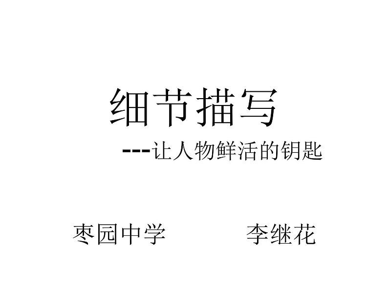 第三单元 作文指导：细节描写——让人物鲜活的钥匙 课件02