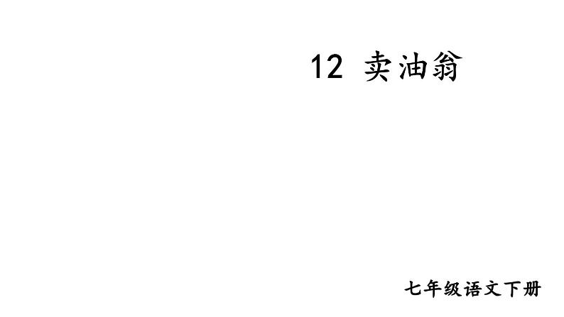 12 卖油翁 课件第2页