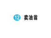 12 卖油翁 作业课件