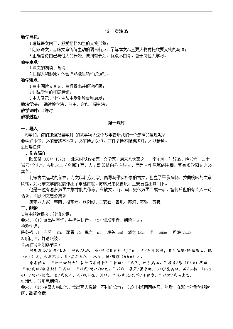 12、《卖油翁》教学设计01