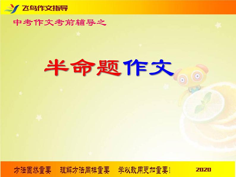 22020中考语文 作文考前名师辅导之半命题作文01
