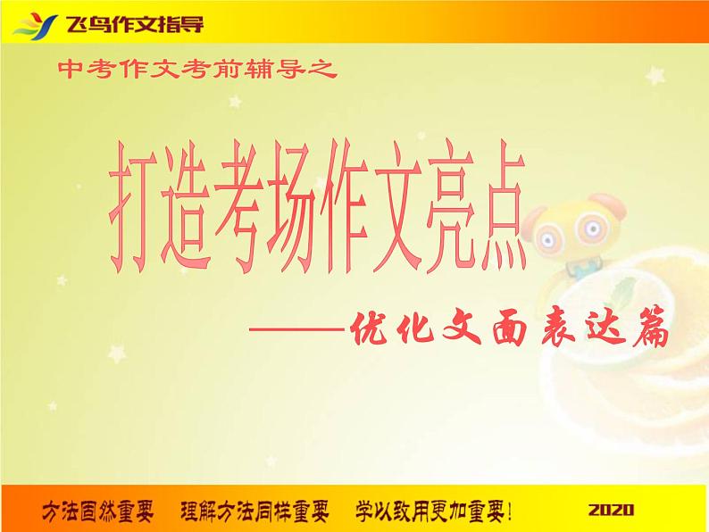 2020中考语文 作文考前名师辅导之打造考场作文亮点 课件01
