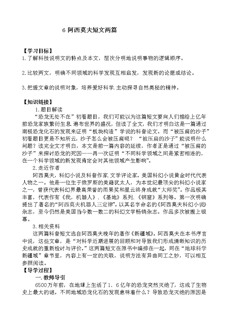 人教版八年级下册（2018部编版）6 阿西莫夫短文两篇导学案01