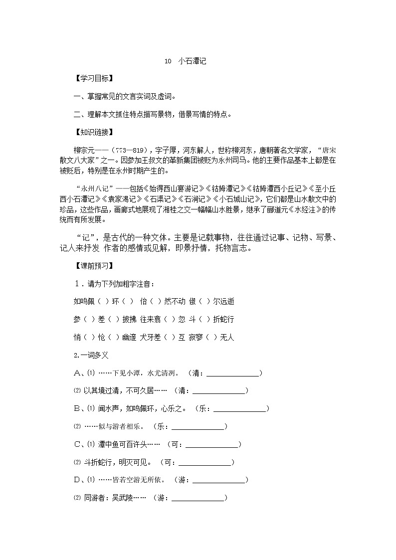 人教版八年级下册（2018部编版）10 小石潭记导学案第1页
