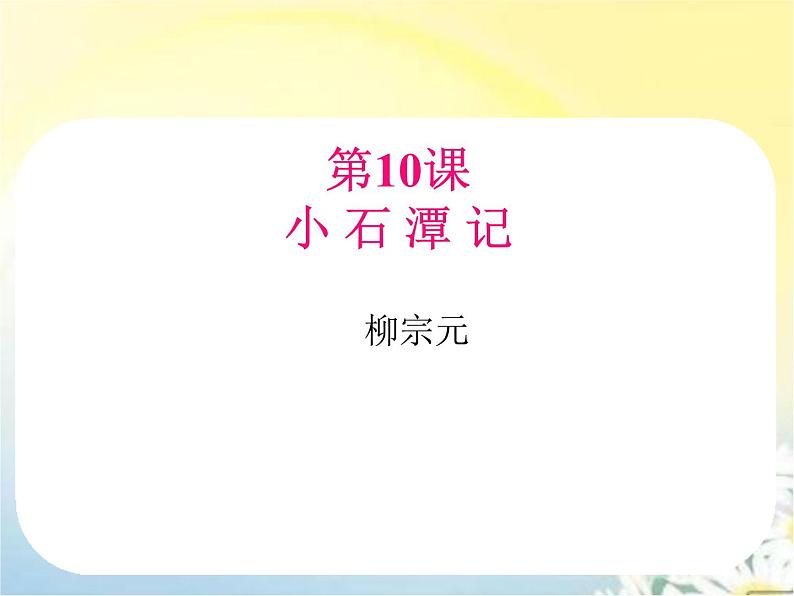 【精品课件】部编版语文八年级下册《小石潭记》(共43张PPT)第1页