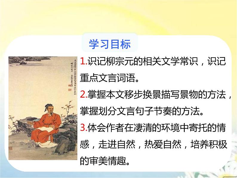 【精品课件】部编版语文八年级下册《小石潭记》(共43张PPT)第2页