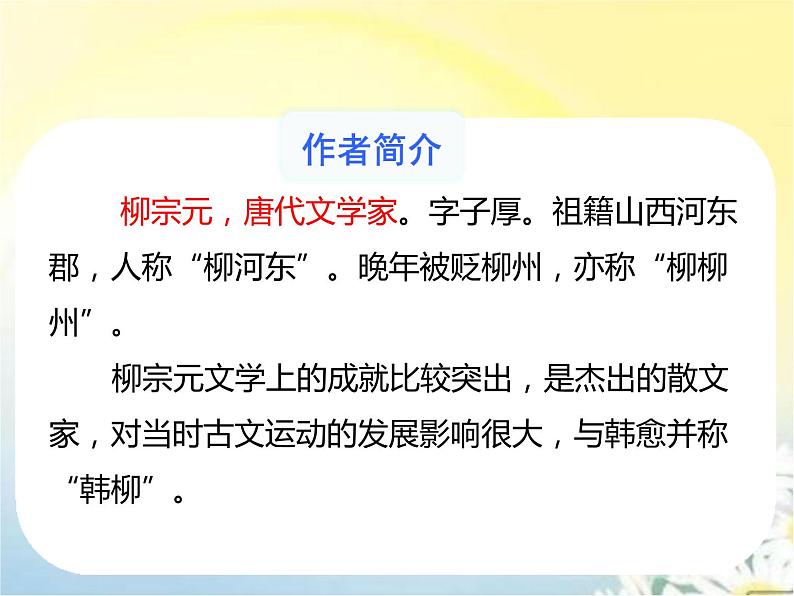 【精品课件】部编版语文八年级下册《小石潭记》(共43张PPT)第3页