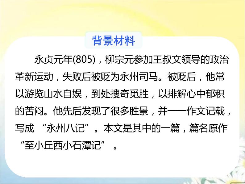 【精品课件】部编版语文八年级下册《小石潭记》(共43张PPT)第5页