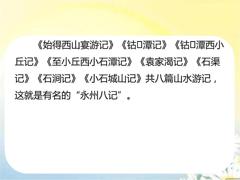 【精品课件】部编版语文八年级下册《小石潭记》(共43张PPT)第6页