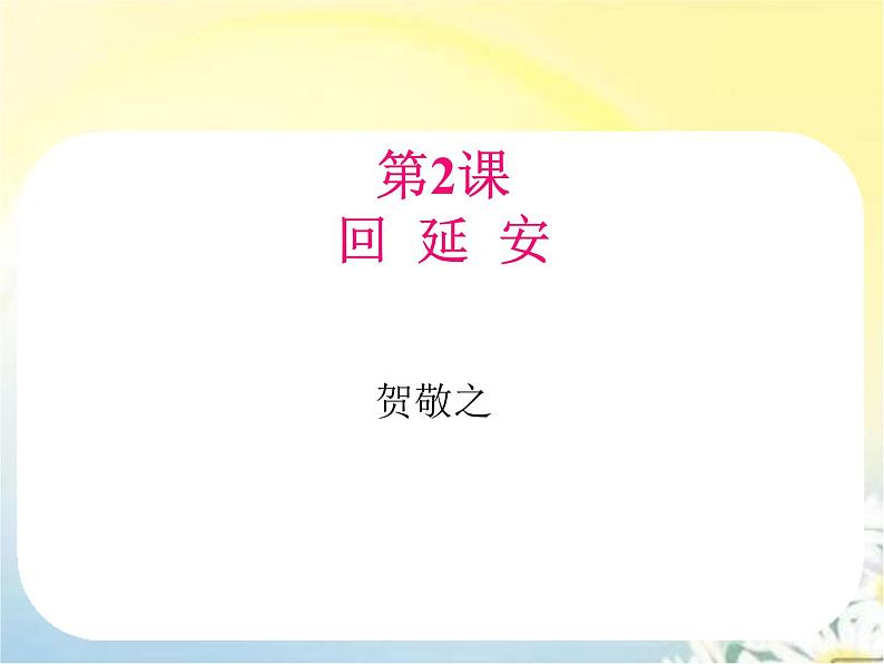 【精品课件】部编人教版版语文八年级下册 《回延安》课件(共34张PPT)第1页