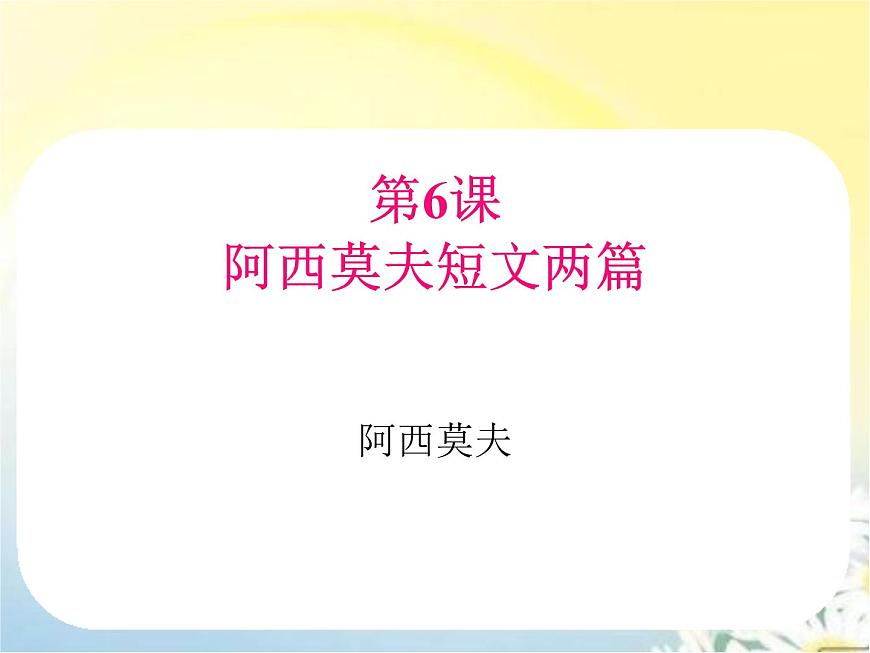 【精品课件】人教部编版语文八年级下册 《阿西莫夫短文两篇》课件(共32张PPT)第1页