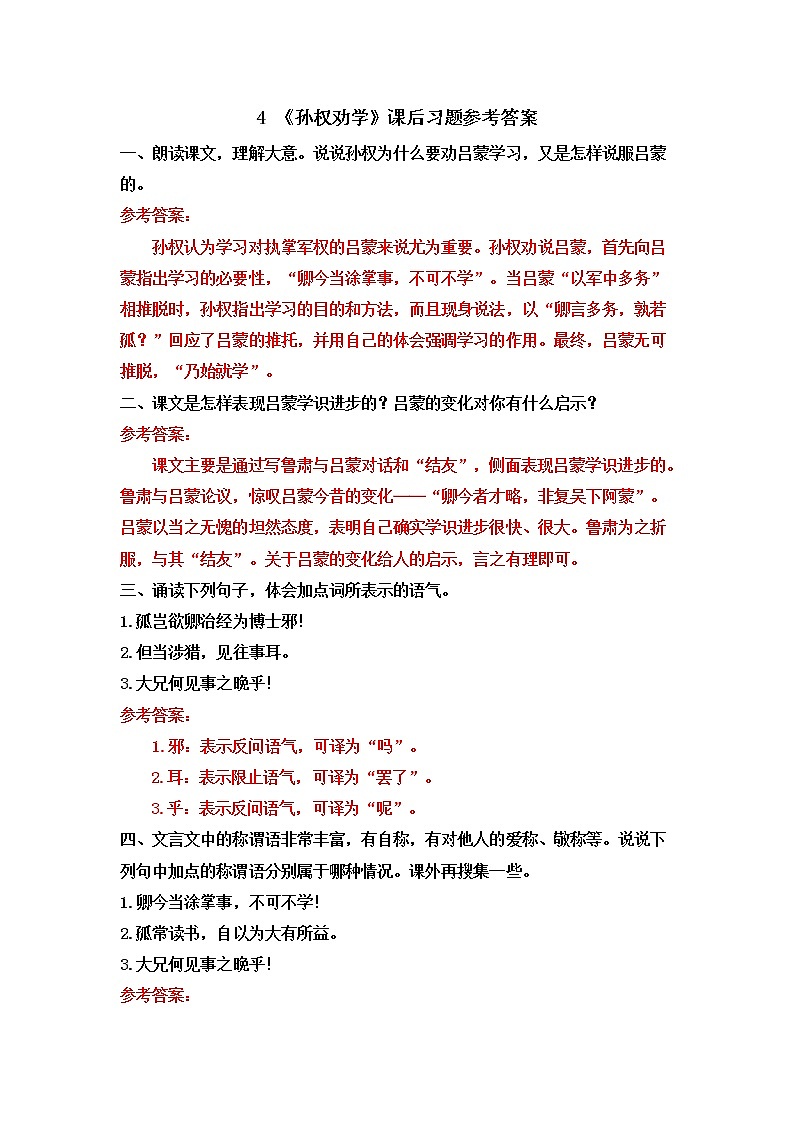 4 《孙权劝学》课后习题参考答案第1页