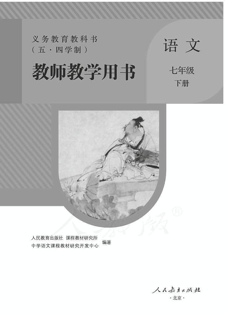 人教版语文七年级下册教师用书第1页