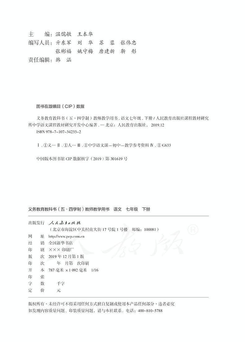 人教版语文七年级下册教师用书第2页