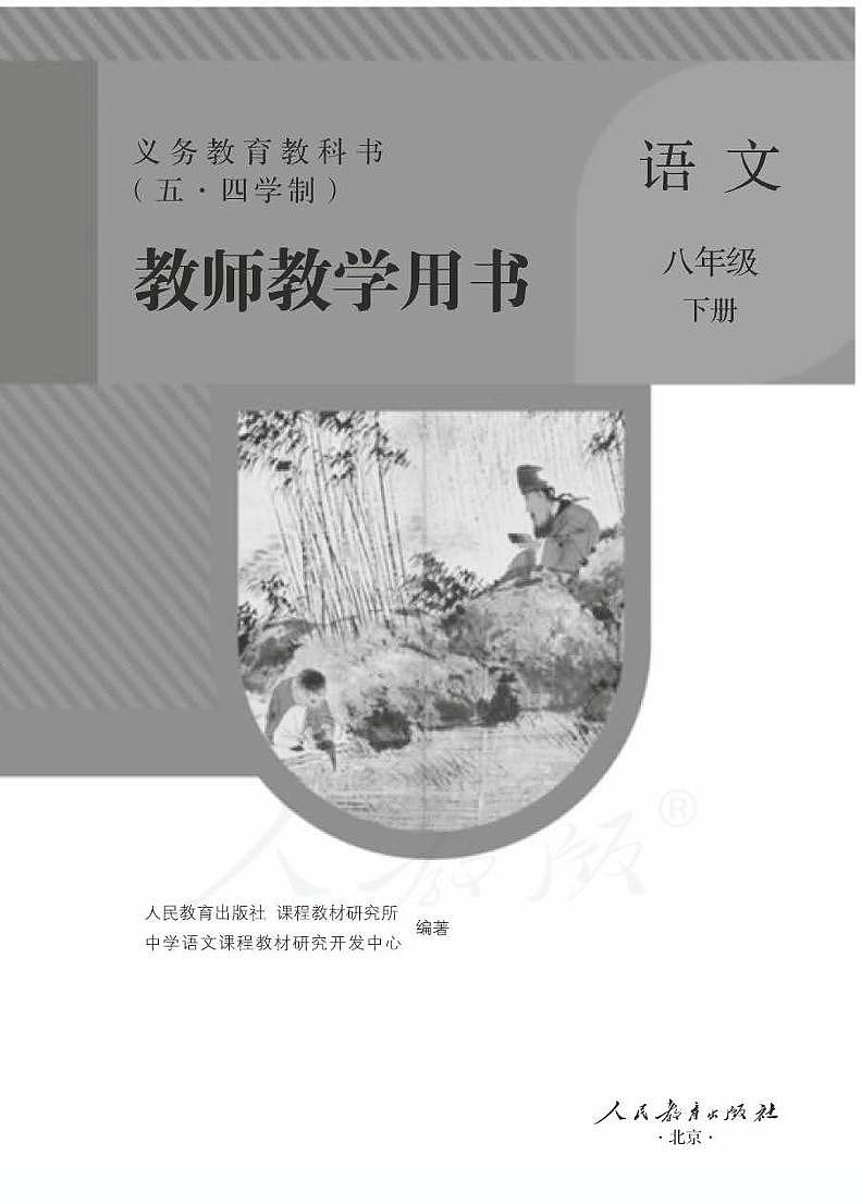 人教部编版版语文八年级下册教师用书第1页