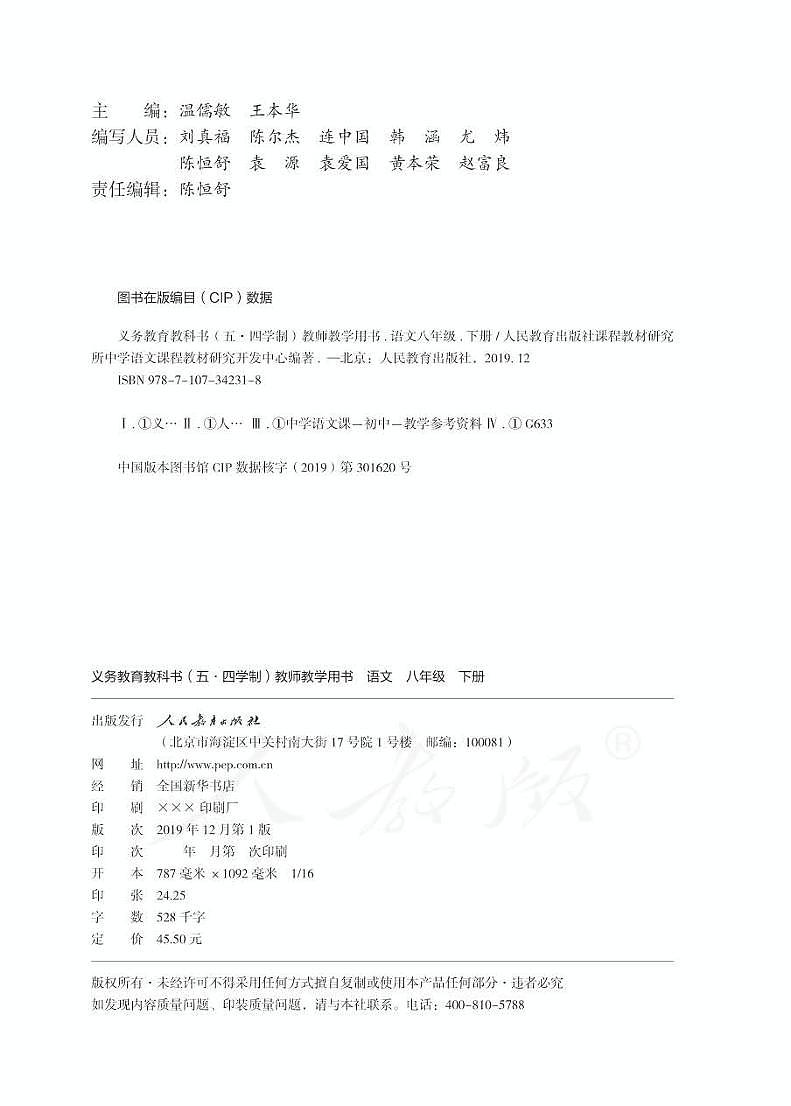 人教部编版版语文八年级下册教师用书第2页