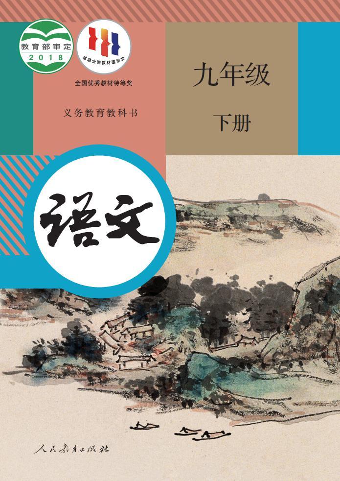 人教部编版语文九年级下册电子教材2023高清PDF电子版01