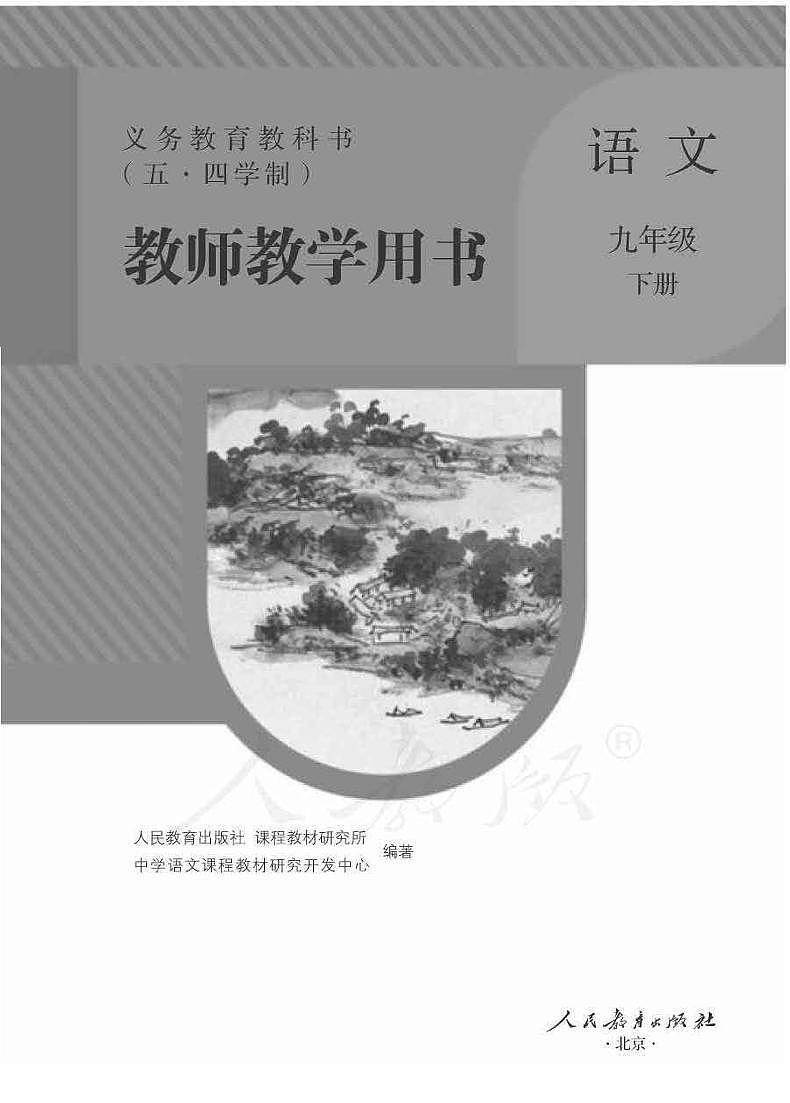 人教版语文（五四学制）九年级下册教师用书第1页
