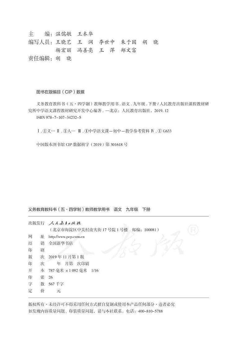 人教版语文（五四学制）九年级下册教师用书第2页