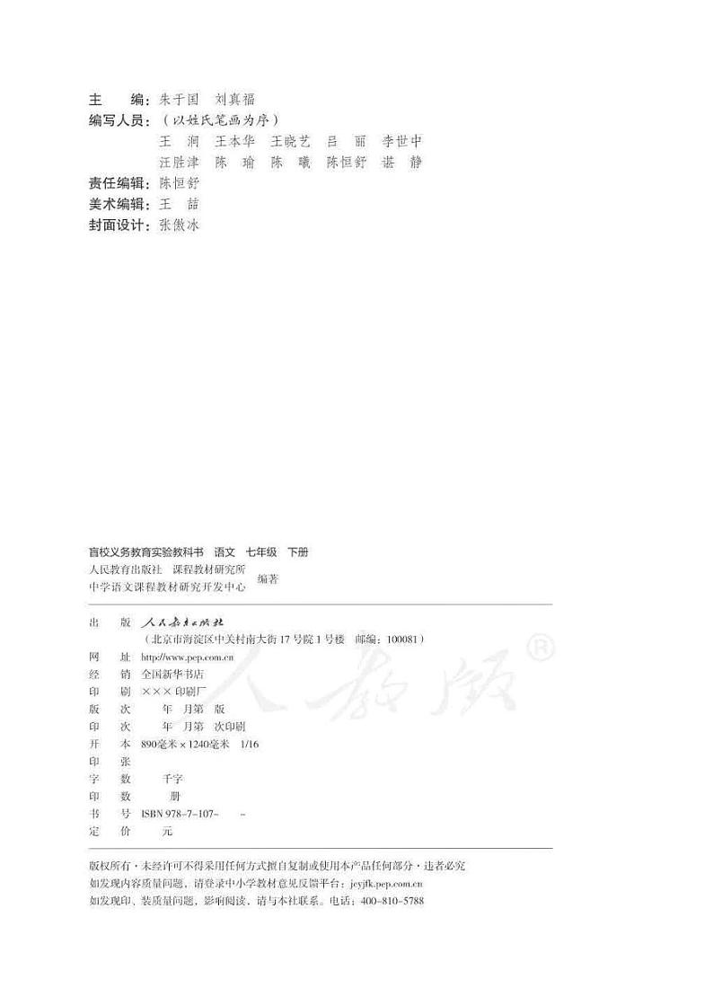 人教版语文七年级下册电子课本（供低视力学生使用）第2页