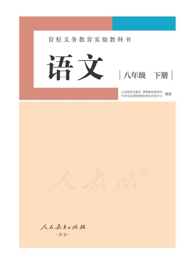 人教版语文八年级下册电子课本（供低视力学生使用）2023高清PDF电子版01