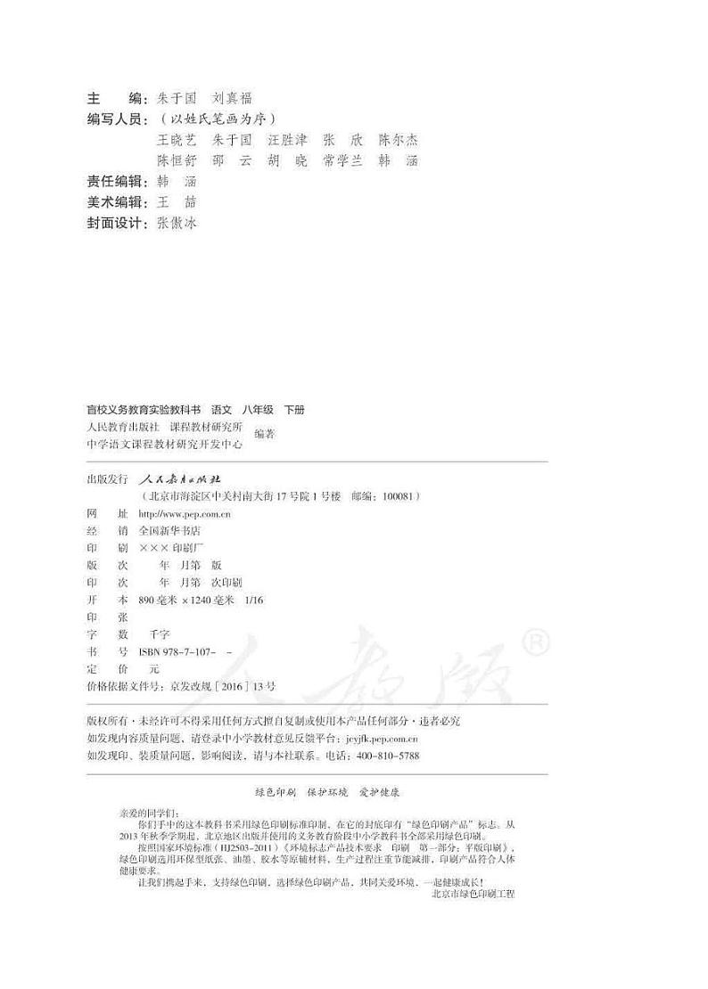 人教版语文八年级下册电子课本（供低视力学生使用）2023高清PDF电子版02