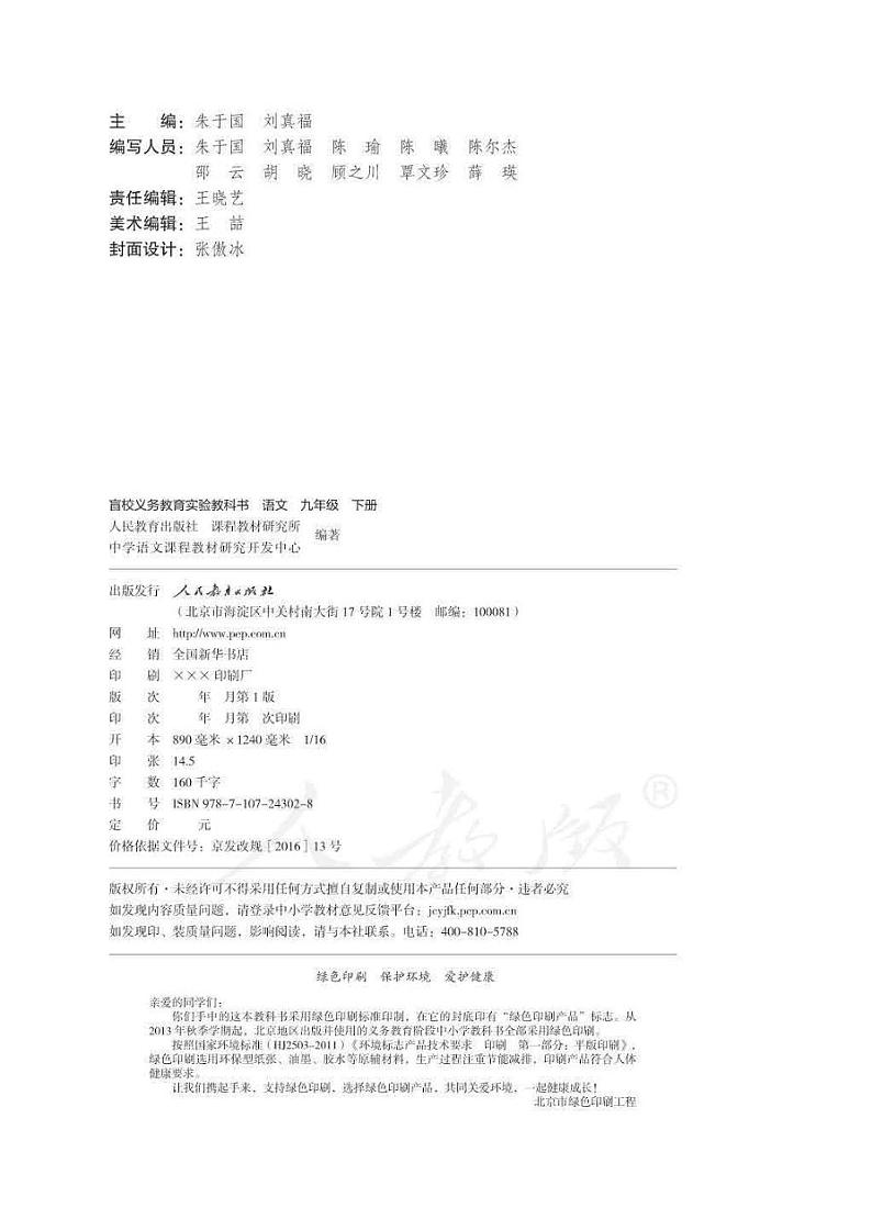 人教版语文九年级下册电子课本（供低视力学生使用）第2页