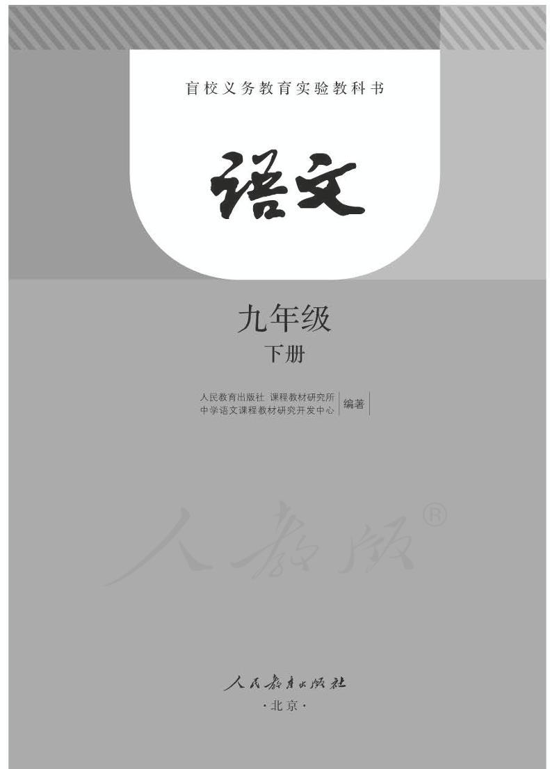 人教版语文九年级下册电子课本（盲文版）2023高清PDF电子版01