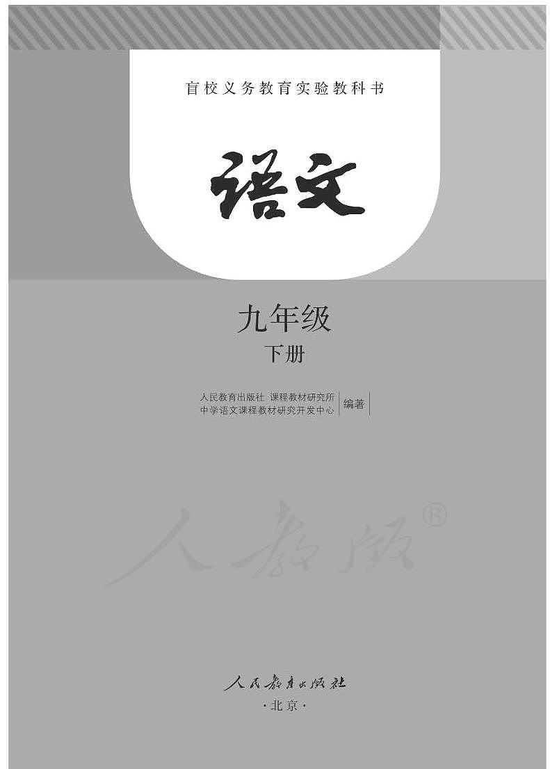 人教版语文九年级下册电子课本（盲文版）第1页