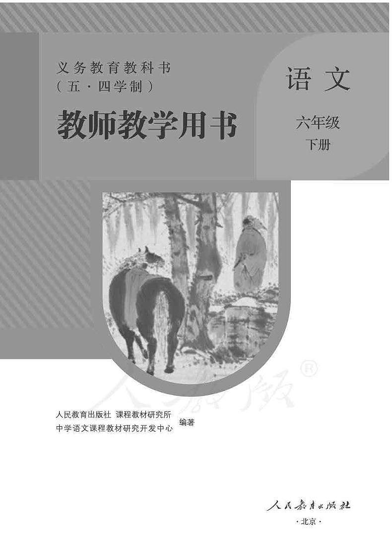 人教版语文（五四学制）六年级下册教师用书pdf第1页