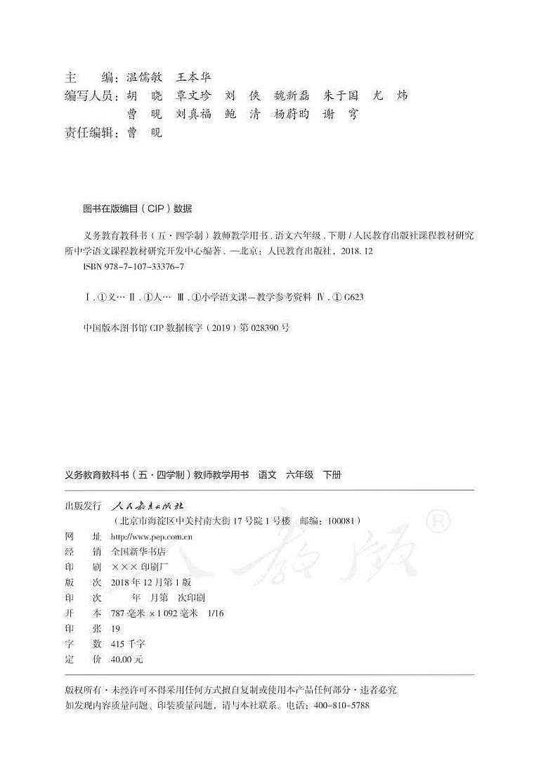 人教版语文（五四学制）六年级下册教师用书pdf第2页