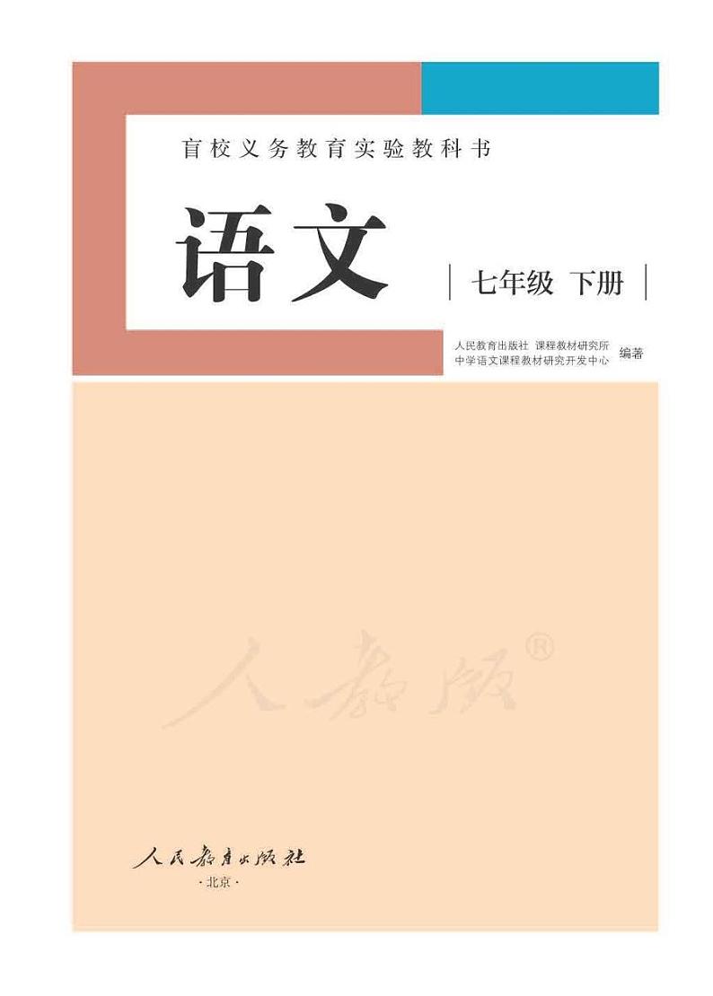 人教版语文七年级下册电子课本（供低视力学生使用）2023高清PDF电子版01