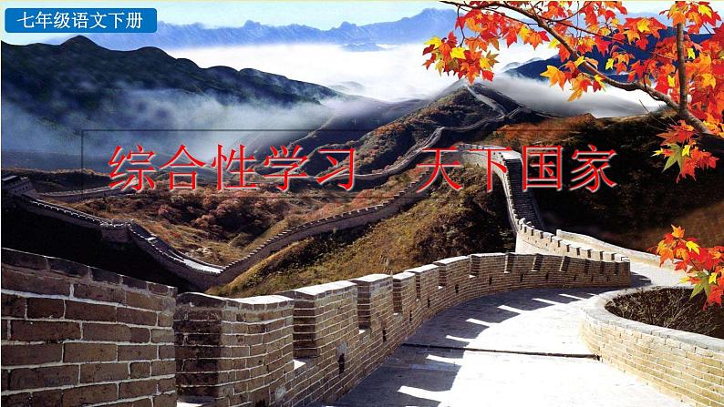 第二单元 综合性学习  天下国家 课件第3页