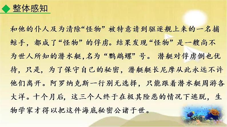 第六单元 名著阅读《海底两万里》快速阅读 课件第7页