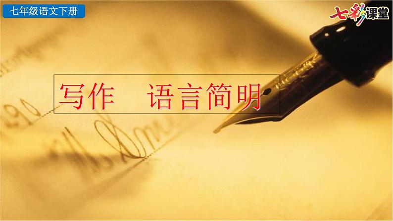 第六单元 写作：语言简明 课件第2页