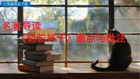 初中语文人教部编版七年级下册名著导读《骆驼祥子》：圈点与批注教课内容ppt课件
