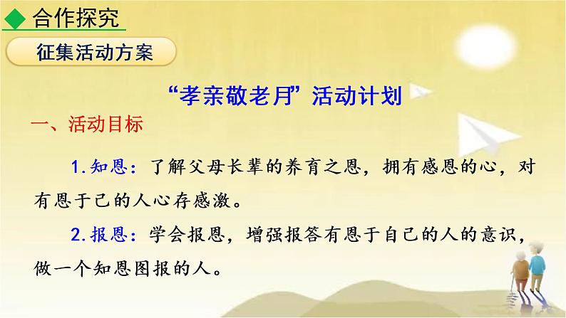 第四单元 综合性学习：孝亲敬老人，从我做起 课件05