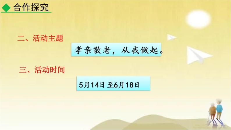 第四单元 综合性学习：孝亲敬老人，从我做起 课件06