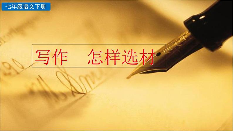 第四单元 写作：怎样选材 课件第2页