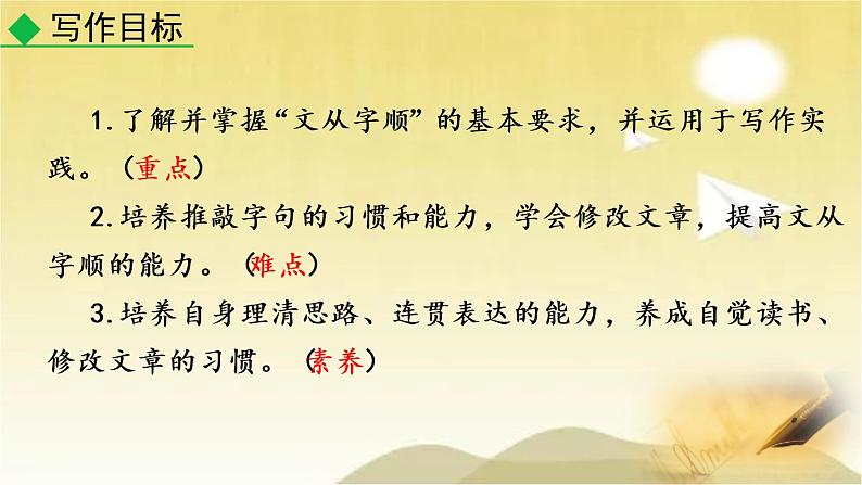 第五单元 写作：文从字顺 课件04