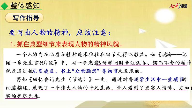 第一单元 写作：写出人物的精神 课件第5页
