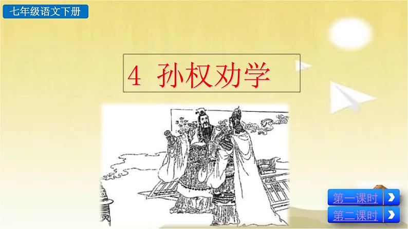 4 孙权劝学 课件02