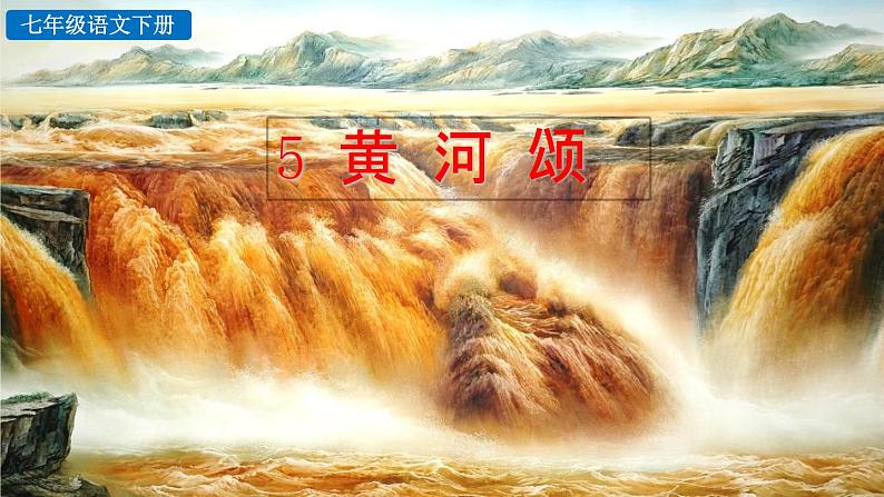 5 黄河颂 课件第3页