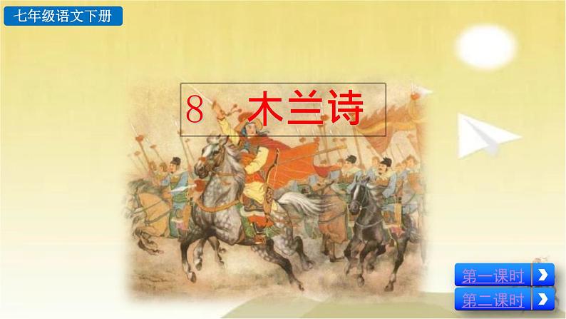 8 木兰诗 课件第3页